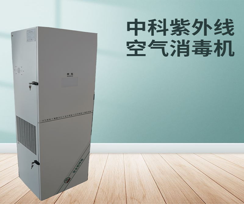 中科牌紫外线空气消毒机